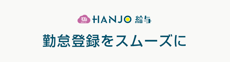 従業員の勤怠登録をスムーズに クラウド給与計算アプリ HANJO 給与