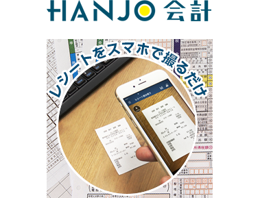 クラウド会計ソフト「HANJO 会計」（飲食店 向け）