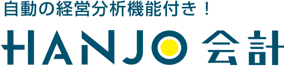 自動の経営分析機能付き！HANJO会計/HANJO法人会計